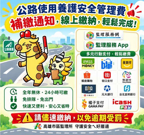 高雄市區監理所提醒公路養管費10月底前補繳　線上繳費省時又便利